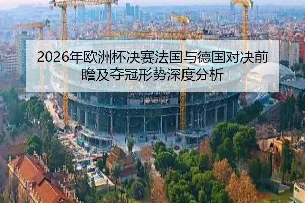 2026年欧洲杯决赛法国与德国对决前瞻及夺冠形势深度分析